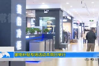家电补贴专场活动本周日举行