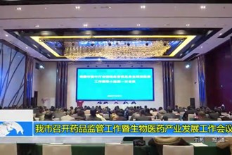 常德市召开全市药品监管工作暨生物医药产业发展工作会议