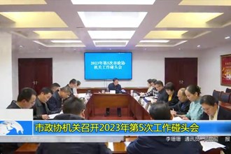 市政协机关召开2023年第5次工作碰头会