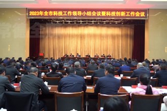 2023年全市科技工作领导小组会议暨科技创新工作会议召开