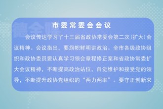 曹志强主持召开市委常委会会议