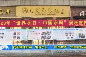 常德各地开展“世界水日”“中国水周”集中宣传活动