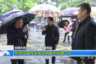 创建为民 创建惠民 创建靠民(3.22)