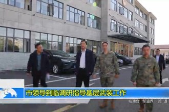 市领导到临澧调研指导基层武装工作