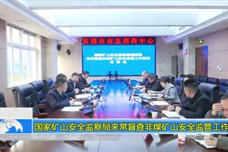 国家矿山安全监察局来常督查非煤矿山安全监管工作