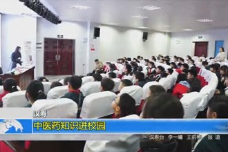 汉寿：中医药知识进校园