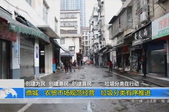 鼎城：农贸市场规范经营 垃圾分类有序推进