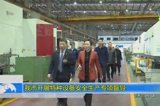 常德市开展特种设备安全生产专项督导