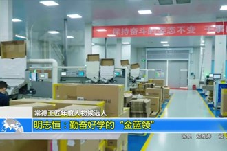 明志恒：勤奋好学的“金蓝领”