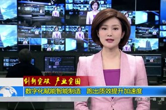 数字化赋能智能制造 跑出质效提升加速度