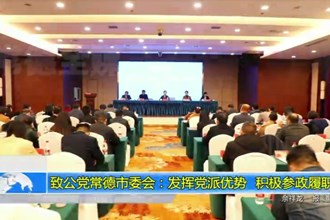 致公党常德市委会：发挥党派优势 积极参政履职