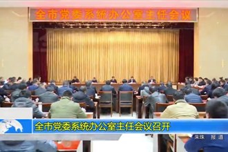 常德市党委系统办公室主任会议召开