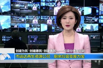 常德市运达再生资源公司：厨余垃圾变废为宝