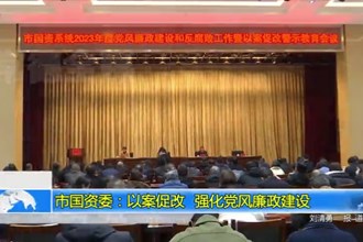 常德市国资委：以案促改 强化党风廉政建设