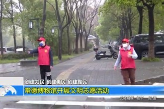 常德博物馆开展文明志愿活动