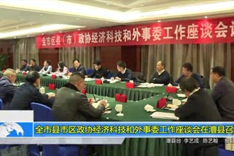 常德市县市区政协经济科技和外事委工作座谈会在澧县召开