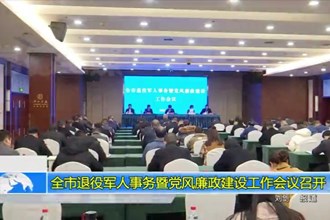 常德市退役军人事务暨党风廉政建设工作会议召开