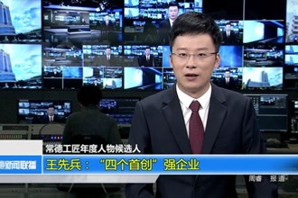 王先兵：“四个首创”强企业