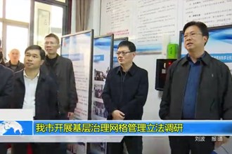 常德市开展基层治理网格管理立法调研