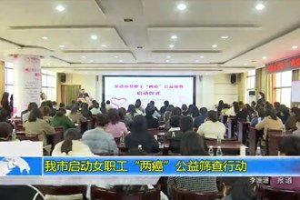 常德市启动女职工“两癌”公益筛查行动