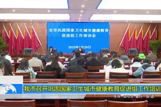 常德市召开巩固国家卫生城市健康教育促进组工作培训会
