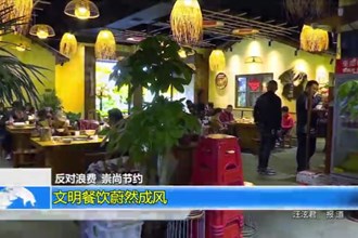 文明餐饮蔚然成风