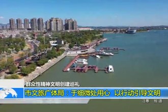 常德市文旅广体局：于细微处用心 以行动引导文明