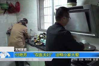 付艳芳：“双医夫妇” 诠释小家大爱