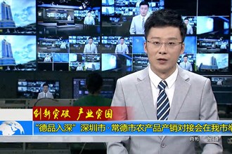 “德品入深”深圳市•常德市农产品产销对接会在我市举行