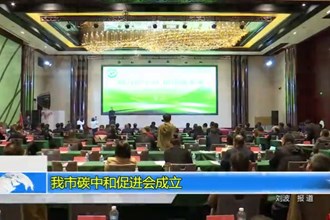 常德市碳中和促进会成立