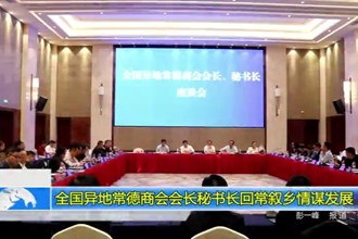 全国异地常德商会会长秘书长回常叙乡情谋发展