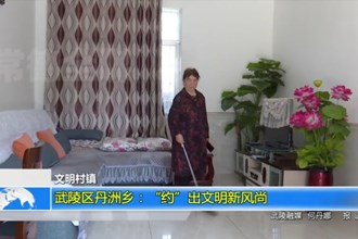 武陵区丹洲乡：“约”出文明新风尚