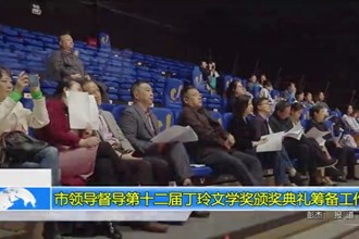 市领导督导第十二届丁玲文学奖颁奖典礼筹备工作