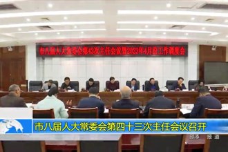 市八届人大常委会第四十三次主任会议召开