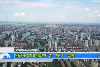 别让不文明的旅游行为“毁了”风景