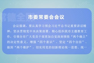 曹志强主持召开市委常委会会议