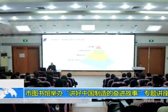 常德市图书馆举办“讲好中国制造的奋进故事”专题讲座