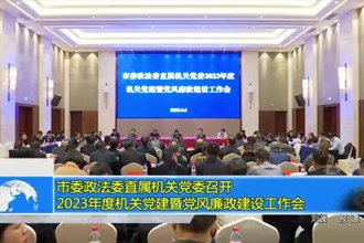 市委政法委直属机关党委召开 2023年度机关党建暨党风廉政建设工作会