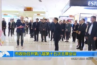 市政协召开第八届第十五次主席会议