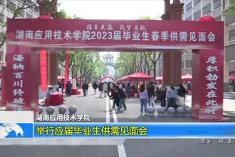 湖南应用技术学院：举行应届毕业生供需见面会