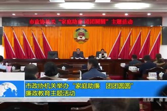 市政协机关举办“家庭助廉，团团圆圆”廉政教育主题活动