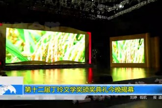 第十二届丁玲文学奖颁奖典礼今晚揭幕