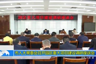 市人大常委会召开园区重大项目建设调研座谈会