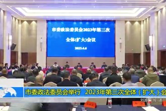 市委政法委员会举行 2023年第三次全体（扩大）会议