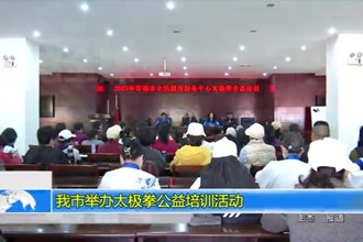 常德市举办太极拳公益培训活动