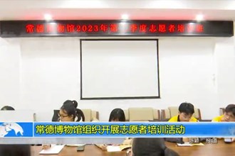 常德博物馆组织开展志愿者培训活动