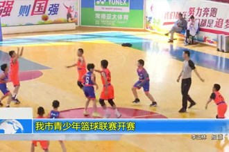 常德市青少年篮球联赛开赛