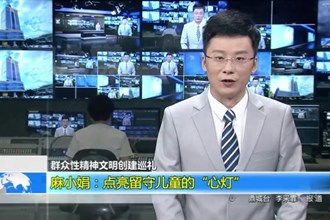 麻小娟：点亮留守儿童的“心灯”