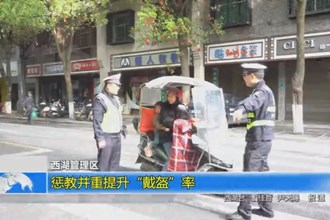 西湖管理区惩教并重提升“戴盔”率