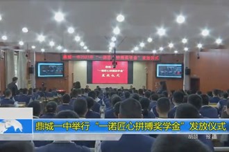 鼎城一中举行“一诺匠心拼搏奖学金”发放仪式